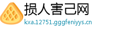 损人害己网